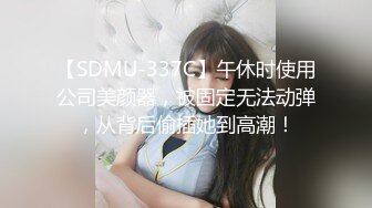 【SDMU-337C】午休时使用公司美颜器，被固定无法动弹，从背后偷插她到高潮！