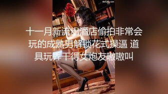 -某平台售价87元好片推荐 美女米欧经好友介绍来体验一下催情按摩