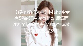 【硬核淫啪大神】Make性专家5P轮奸白嫩身材幼师场面淫乱至极前后夹击肏翻性玩物轮流内射极品女神