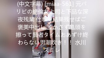 (中文字幕) [miaa-561] 元パリピの絶倫女上司と下品な深夜残業 仕事で結果残せばご褒美中出し すかさず亀頭を擦って賢者タイムおあずけ終わらない男潮吹き！！ 水川スミレ