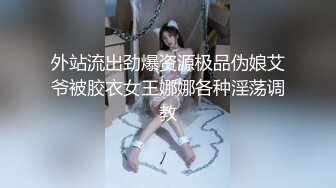 《精品反差高材生》露脸才是王道！极品翘臀留学生Alison私拍~握着大肉棍爱不释手被白人男友抓着头发被各种输出 (12)