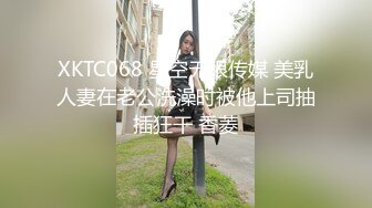 XKTC068 星空无限传媒 美乳人妻在老公洗澡时被他上司抽插狂干 香菱