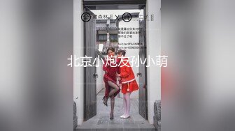 超顶❤️肉便器少女】萝莉小奈✨ 极品嫩萝91大神的玩物 跳蛋肆意玩弄 肛塞加持淫交 无套爆肏白浆横流 内射嫩穴 (2)