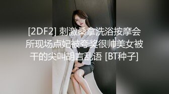 [2DF2] 刺激桑拿洗浴按摩会所现场点妃被夸奖很帅美女被干的尖叫胡言乱语 [BT种子]