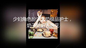 私房大神枫林晚原创私拍1??（需要还房贷被迫下海私拍）丰腴国企人事少妇E奶馒头B白浆横流