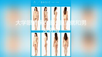 19岁大学生前女友，身材好声音甜