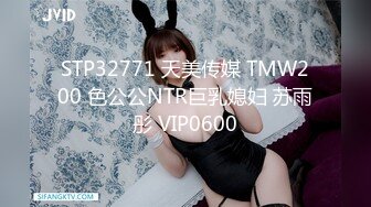 STP32771 天美传媒 TMW200 色公公NTR巨乳媳妇 苏雨彤 VIP0600