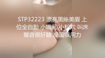 STP32223 漂亮黑絲美眉 上位全自動 小嬌乳 小粉穴 叫床聲音很好聽 操逼很用力