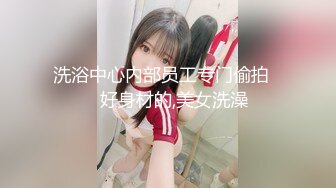 国产麻豆AV 涩会 SH012 合租的陌生人 新人女优 吴心语