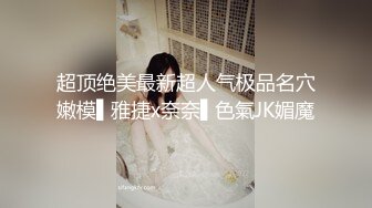 超顶绝美最新超人气极品名穴嫩模▌雅捷x奈奈▌色氣JK媚魔