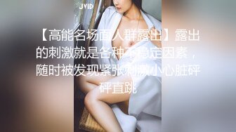 二月最新流出魔手☛外购高校女厕❤️高清后拍学妹尿尿（美女无内开档袜）