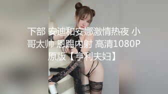 【新片速遞】  00后新人白虎嫩妹！和闺蜜一起双女秀，超近特写假屌爆插，高潮流出白浆，轮番上手指猛扣爽翻[1.18G/MP4/02:09:34]