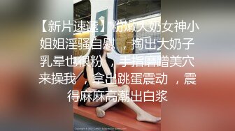 清纯反差小母狗✿Twitter萝莉『小熊饼干』福利私拍，美乳翘臀性感小骚货，清纯淫荡切换只在一瞬间