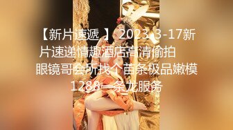 【推特网黄】湾湾萝莉甜妹【142小只马妮娜】脸穴同框自慰，嗲嗲的娃娃音，听了人都麻了，超赞！【147V】 (61)