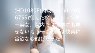 (HD1080P)(ネオペイ)(fc4056755)揃えた癒しのスレンダー美女。院内では微塵にも見せないもう一つの顔は快楽に貪欲な変態女だった・・・。