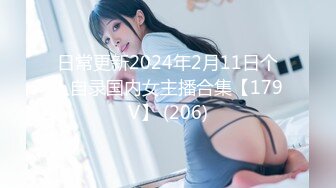 日常更新2024年2月11日个人自录国内女主播合集【179V】 (206)