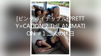 [ピンクパイナップル]PRETTY×CATION 2 THE ANIMATION ＃1 二人の休日