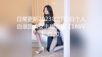 日常更新2023年8月2日个人自录国内女主播合集【166V】 (120)