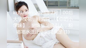 kcf9.com-2024年2月，00后大学校花，好清纯，【你的小学妹】，嫩妹最能吸引人，粉嘟嘟水汪汪小洞洞满足 (1)