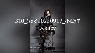 310_(sex)20230917_小資佳人kuev