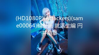 (HD1080P)(Attackers)(same00064)輪計画 就活生編 円井萌華