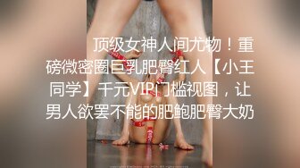 《稀缺资源⚡精品猎奇》油管推特收集整理各式各样无厘头情色视图大合集~露出啪啪社死奇葩多种多样~早熟小学生碉堡了 (57)