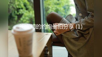 【极品身材女神】超顶曼妙胴体诱人酥乳皮革 拿着狗链肉棒抽刺鲜嫩白虎蜜穴 勾魂叫床声蜜道吸吮 精髓都要榨干