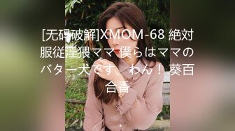 [无码破解]XMOM-68 絶対服従淫猥ママ 僕らはママのバター犬です、わん！ 葵百合香