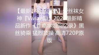 【最新??极品流出】爱丝袜女神『Vivian姐』2022最新精品新作《性瘾学姐回忆录》黑丝骑乘 猛烈顶操 高清720P原版