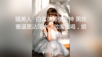 骚美人 · 白富美颜值女神 黑丝塞逼里沾淫水，放嘴里喝，娘们好会玩