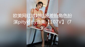 欧美网红娃娃脸反差脸角色扮演pitykitty合集【107V】 (79)