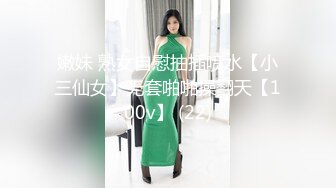 嫩妹 熟女自慰抽插喷水【小三仙女】无套啪啪操翻天【100v】 (22)