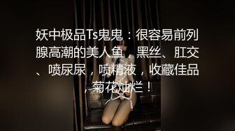 高能预警③极品身材颜值巅峰比女人还好看超骚外围T娘【紫苑】直男最爱3P啪啪叫声好听，一个正常男人都想上她