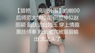 【猎艳❤️高端外围】约啪00后师范大学校花 侧颜神似赵丽颖 肌肤洁白如玉 穿上情趣黑丝侍奉 翘臀蜜穴被狠狠输出 太上头了