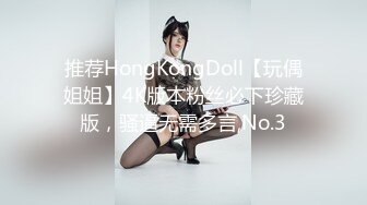 推荐HongKongDoll【玩偶姐姐】4K版本粉丝必下珍藏版，骚逼无需多言,No.3