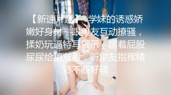 【新速片遞】  学妹的诱惑娇嫩好身材，跟狼友互动撩骚，揉奶玩逼特写展示，撅着屁股尿尿给狼友看，听狼友指挥精彩不断好骚