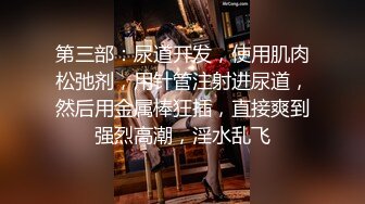 主任 超神肉棒犹如坦克炮膛 狂轰紧致白虎嫩穴 撑满小女太性福了 小穴都被干滋尿 极品玩物