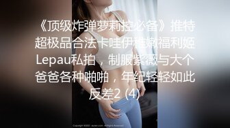 《台湾情侣泄密》肤白帽美的长腿妹妹私下淫荡样貌让你大开眼界 (2)