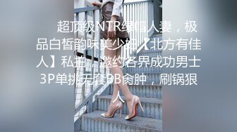 ❤️超顶级NTR绿帽人妻，极品白皙韵味美少妇【北方有佳人】私拍，邀约各界成功男士3P单挑无套BB肏肿，刷锅狠人