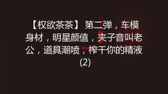 重磅 精品 使人意淫连连 欲动血脉喷张 魔鬼身材的姑娘 有一些气质 有一点内涵