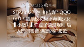 STP28927 ?扣扣传媒? QQOG017 超顶校花极下海美少女 ▌小敏儿▌弥豆子遭潜规则 后入圆润蜜臀 满满的征服欲