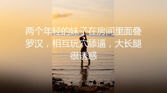 最新知名虎牙美女主播【赢城馒头】土豪大哥1V1露出视频流出 身材不错 人前高靓女神 人后浪荡骚货 高清720P原版