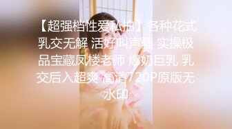 【超强档性爱私拍】各种花式乳交无解 活好叫声骚 实操极品宝藏凤楼老师 爆奶巨乳 乳交后入超爽 高清720P原版无水印