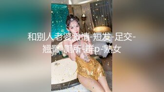 肥美大奶坦克型良家熟女,戴上眼镜斯文无比,趴上去狂艹,浑身肉肉乱抖