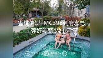 蜜桃传媒PMC398到府水电工强奸美丽少妇-雪霏