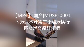 【MP4】[国产]MDSR-0001-5 妖女榨汁第二季淫妖橫行四女足交瘋狂榨精