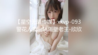 【星空无限传媒】xkvp-093 警花人妻出轨隔壁老王-欣欣