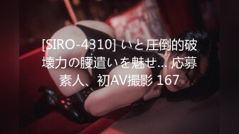 [SIRO-4310] いと圧倒的破壊力の腰遣いを魅せ… 応募素人、初AV撮影 167