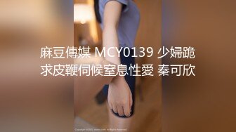 麻豆傳媒 MCY0139 少婦跪求皮鞭伺候窒息性愛 秦可欣