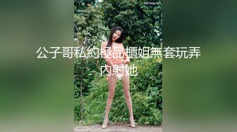 4/8最新 超美神仙颜值情趣黑丝无套骑乘极品美乳VIP1196